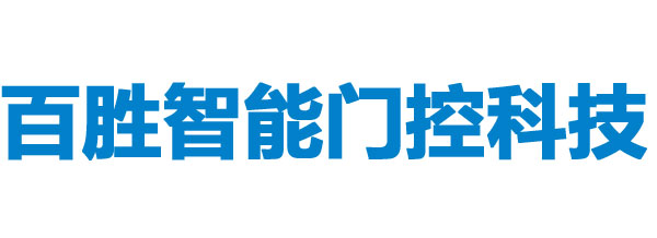 車牌識別案例_惠州市百勝智能門控科技有限公司